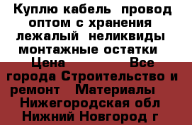 Куплю кабель, провод оптом с хранения, лежалый, неликвиды, монтажные остатки › Цена ­ 100 000 - Все города Строительство и ремонт » Материалы   . Нижегородская обл.,Нижний Новгород г.